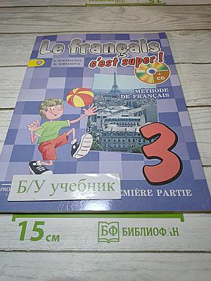 Le français c'est super! 3 класс. Часть 1