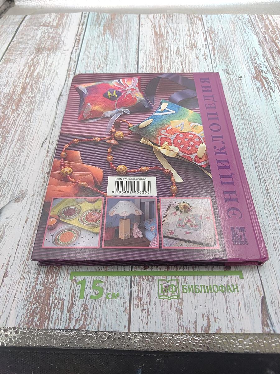 Энциклопедия. Фантазии из бумаги