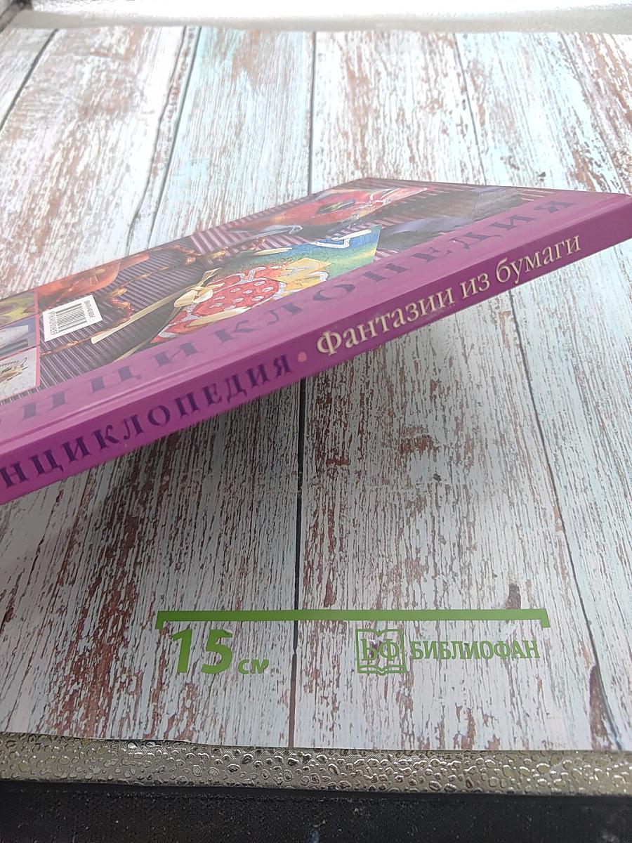 Энциклопедия. Фантазии из бумаги