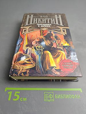 Передышка в Барбусе (Мрак-2)