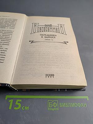 Передышка в Барбусе (Мрак-2)