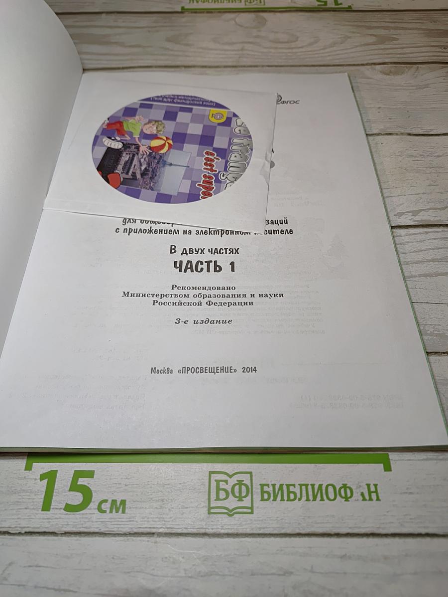 Le français c'est super! 3 класс. Часть 1