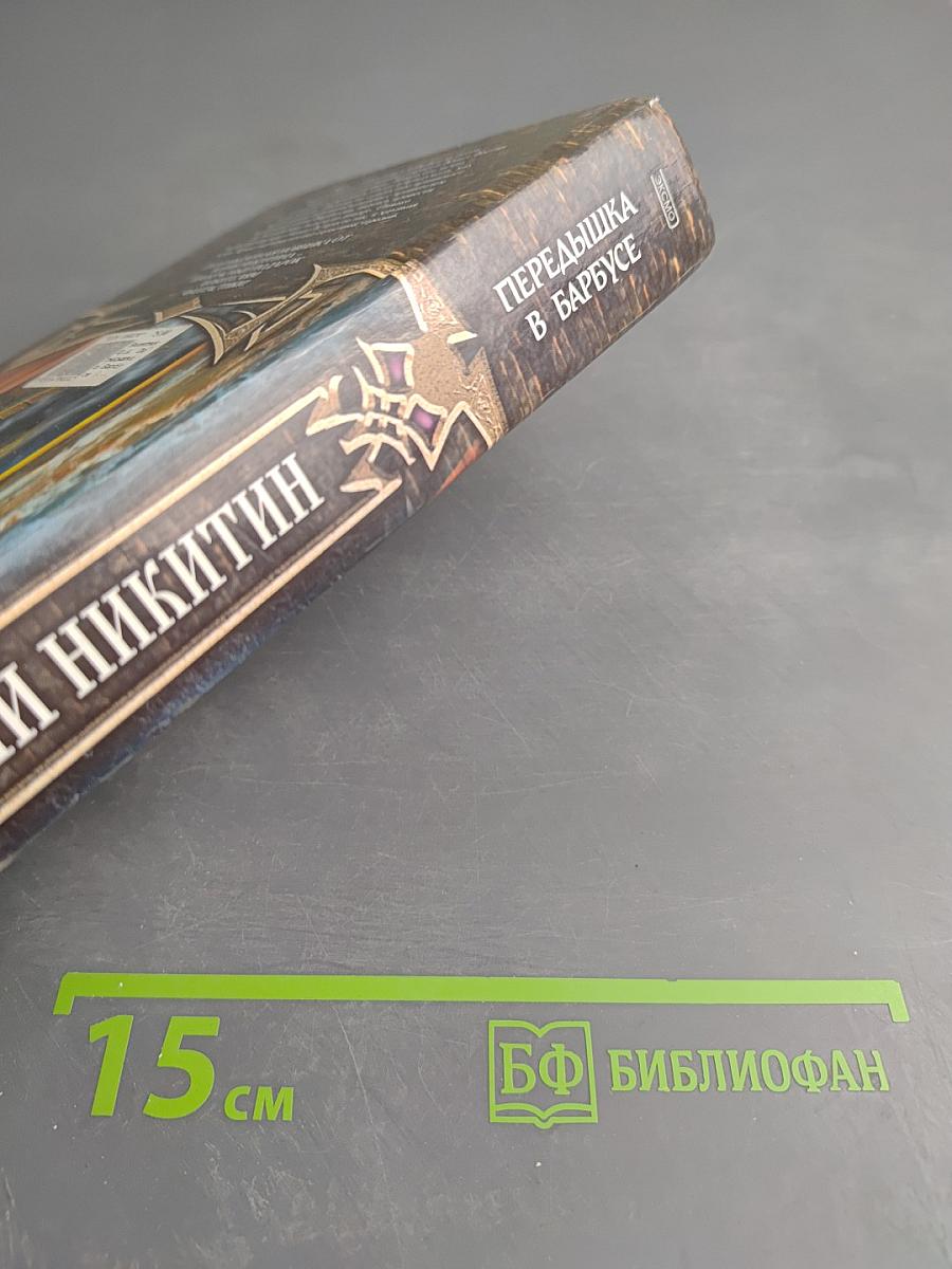 Передышка в Барбусе (Мрак-2)