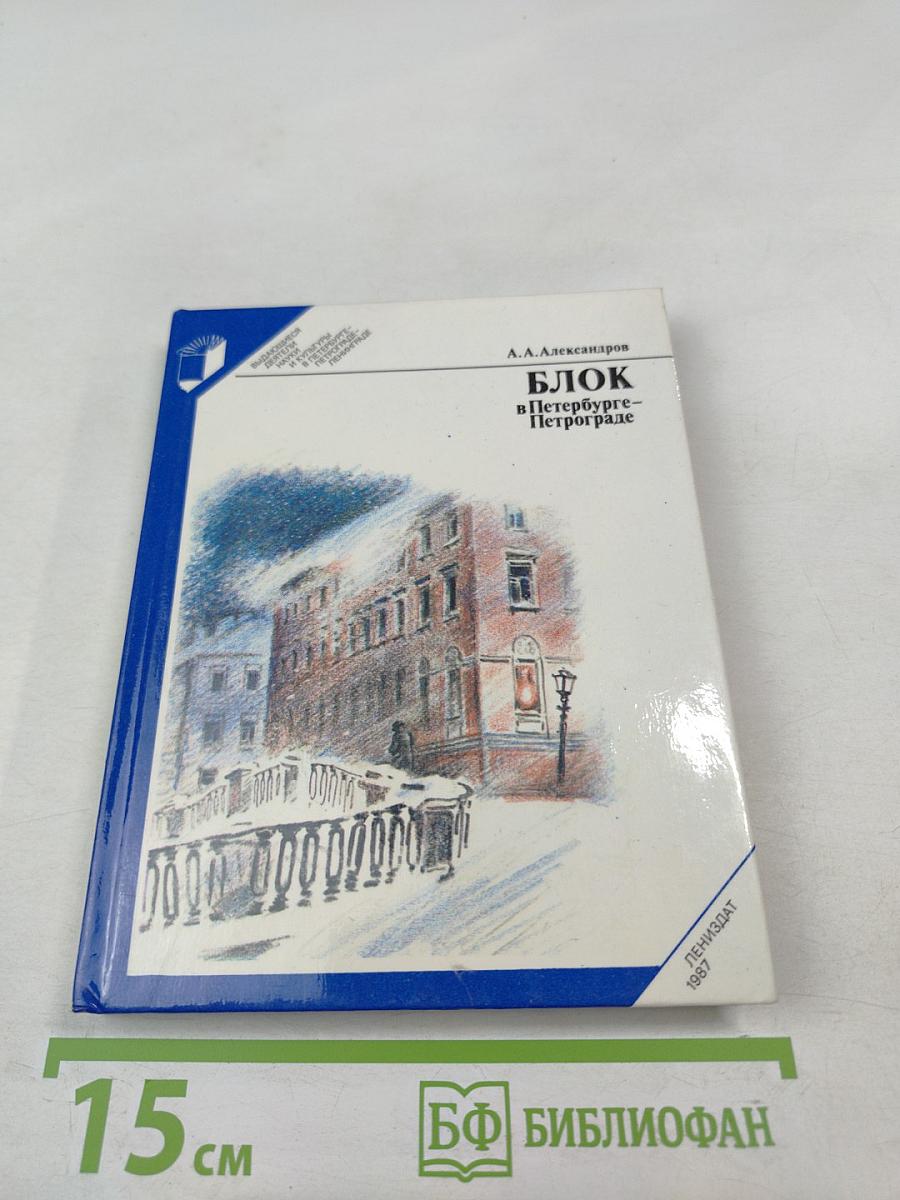 Блок в Петербурге - Петрограде