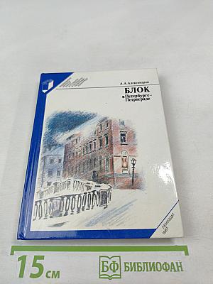 Блок в Петербурге - Петрограде