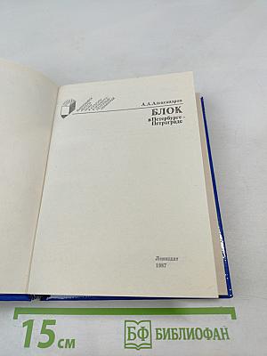 Блок в Петербурге - Петрограде