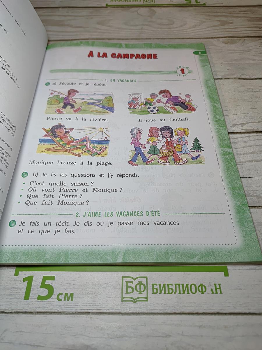 Le français c'est super! 3 класс. Часть 1