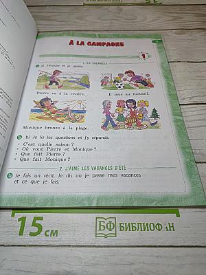 Le français c'est super! 3 класс. Часть 1