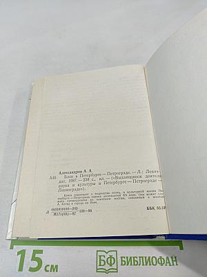 Блок в Петербурге - Петрограде