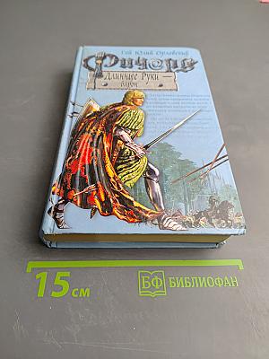 Ричард Длинные Руки — барон