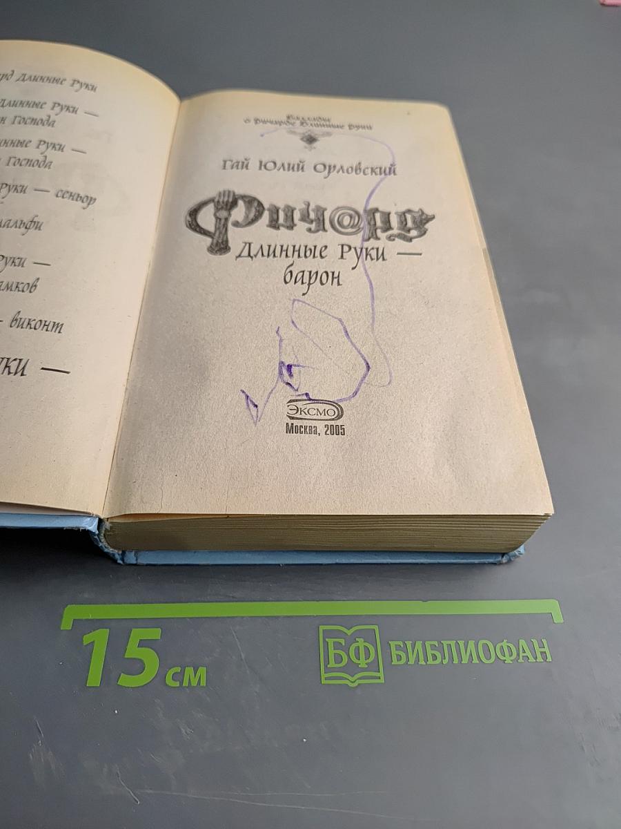 Ричард Длинные Руки — барон