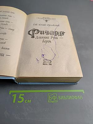 Ричард Длинные Руки — барон