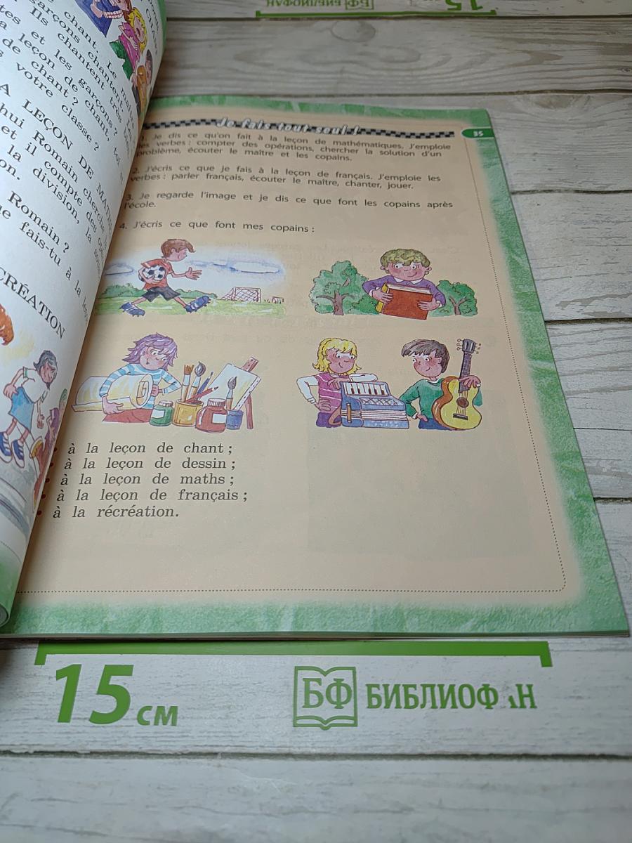Le français c'est super! 3 класс. Часть 1