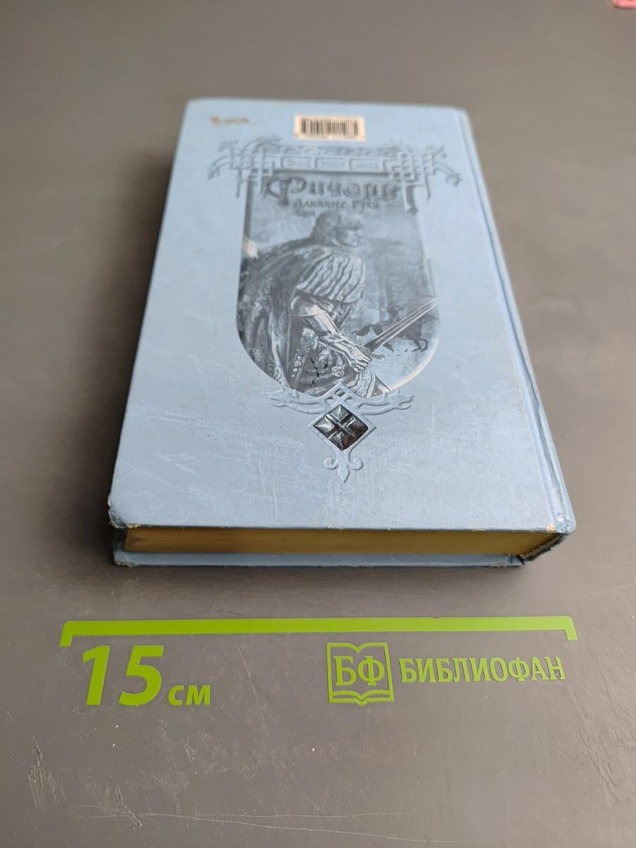 Ричард Длинные Руки — барон