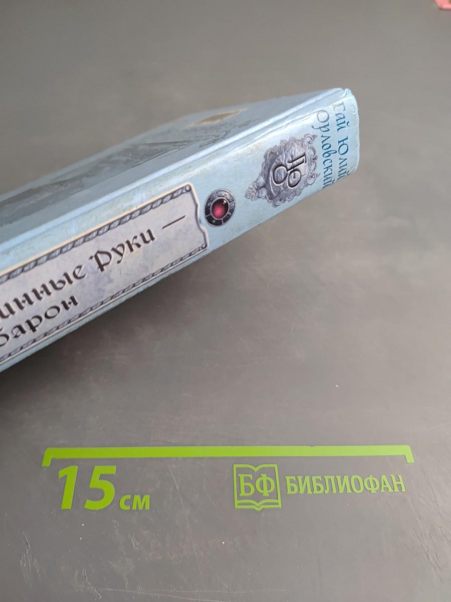 Ричард Длинные Руки — барон