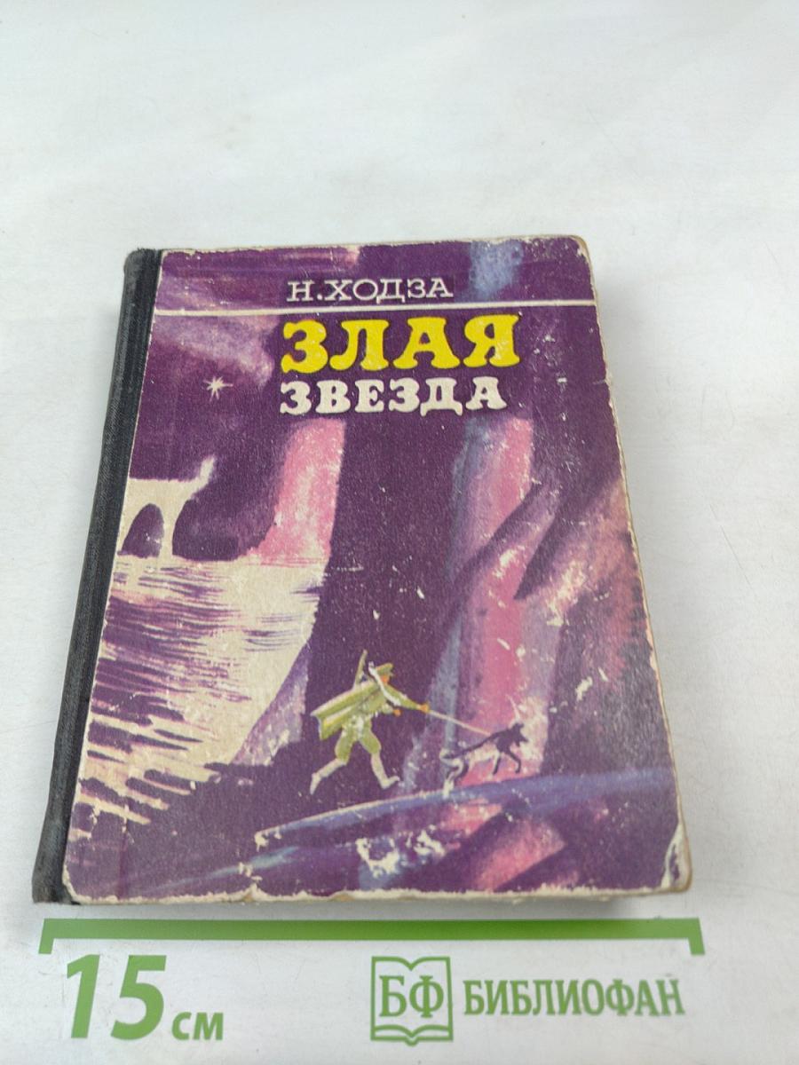 Злая звезда