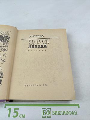 Злая звезда