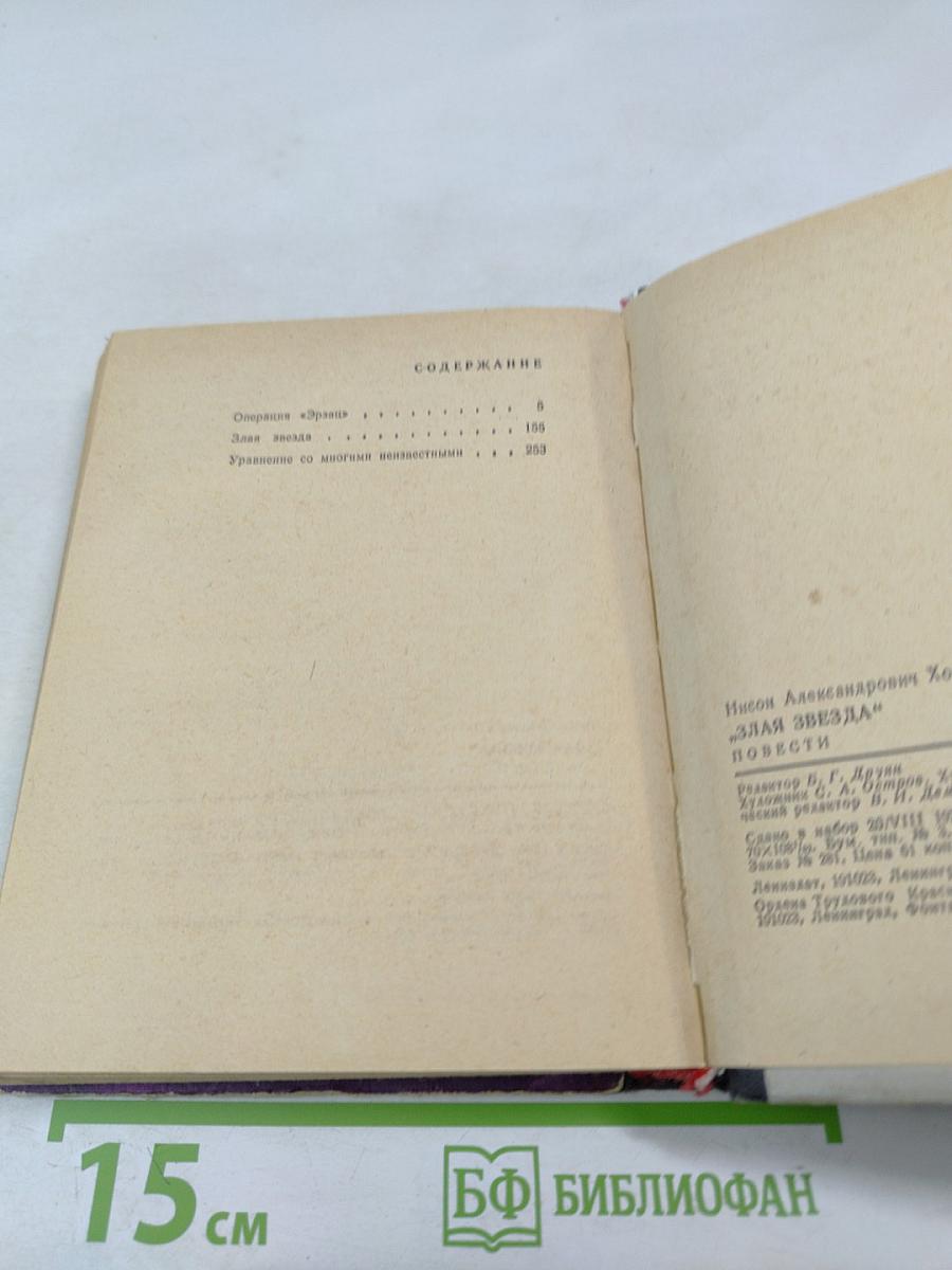 Злая звезда