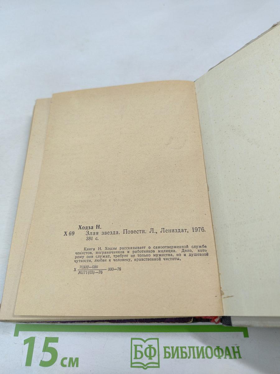 Злая звезда