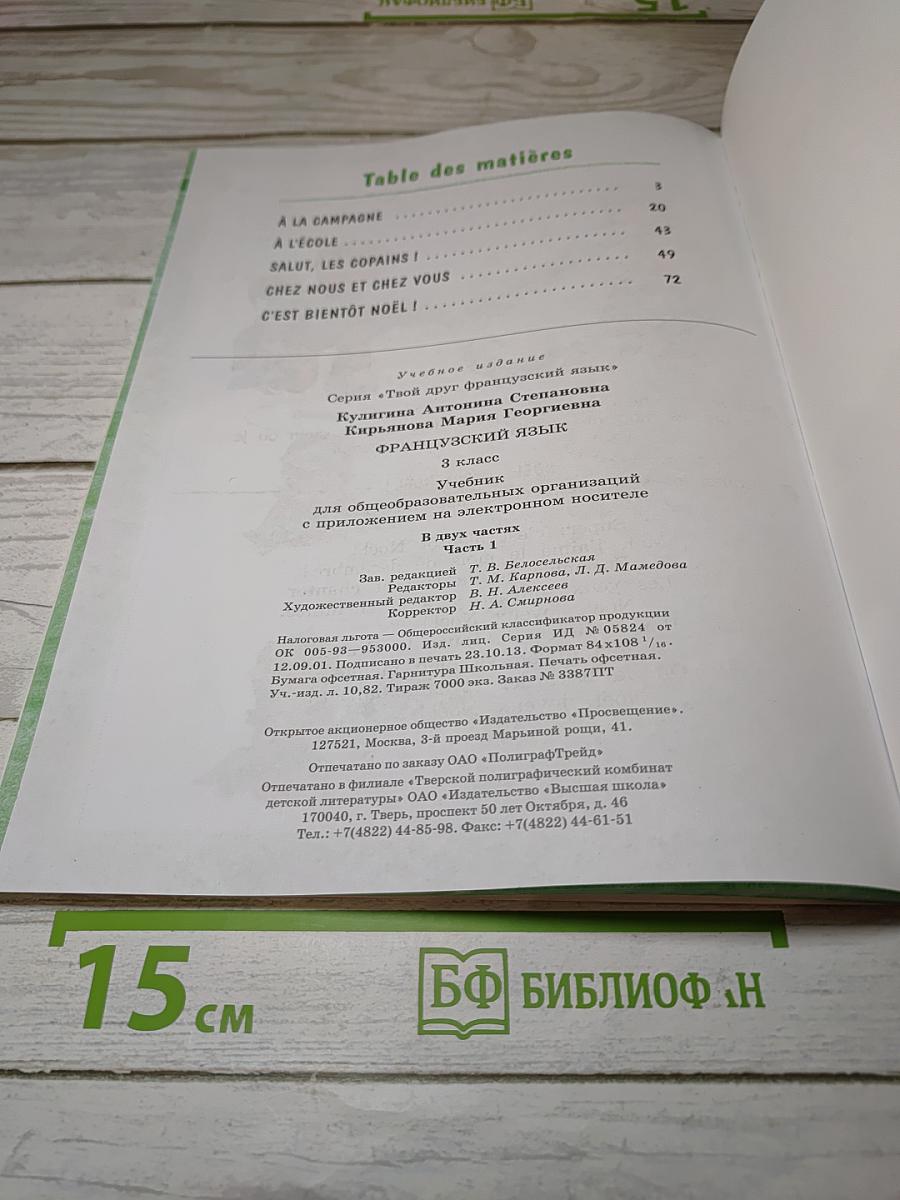 Le français c'est super! 3 класс. Часть 1