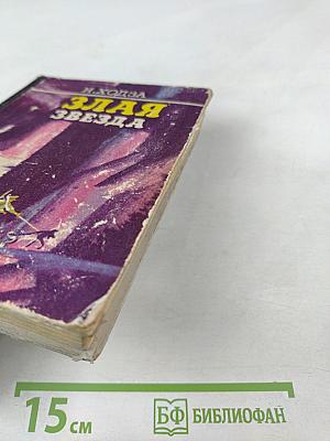 Злая звезда