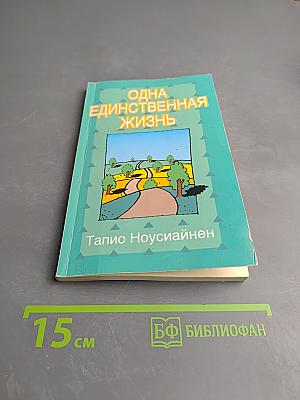 Одна единственная жизнь