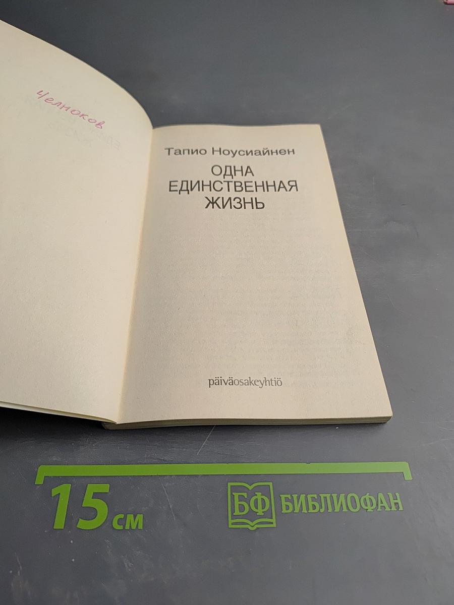 Одна единственная жизнь
