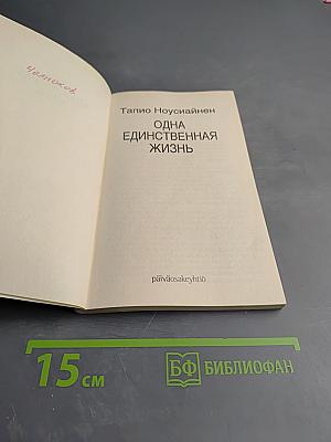 Одна единственная жизнь