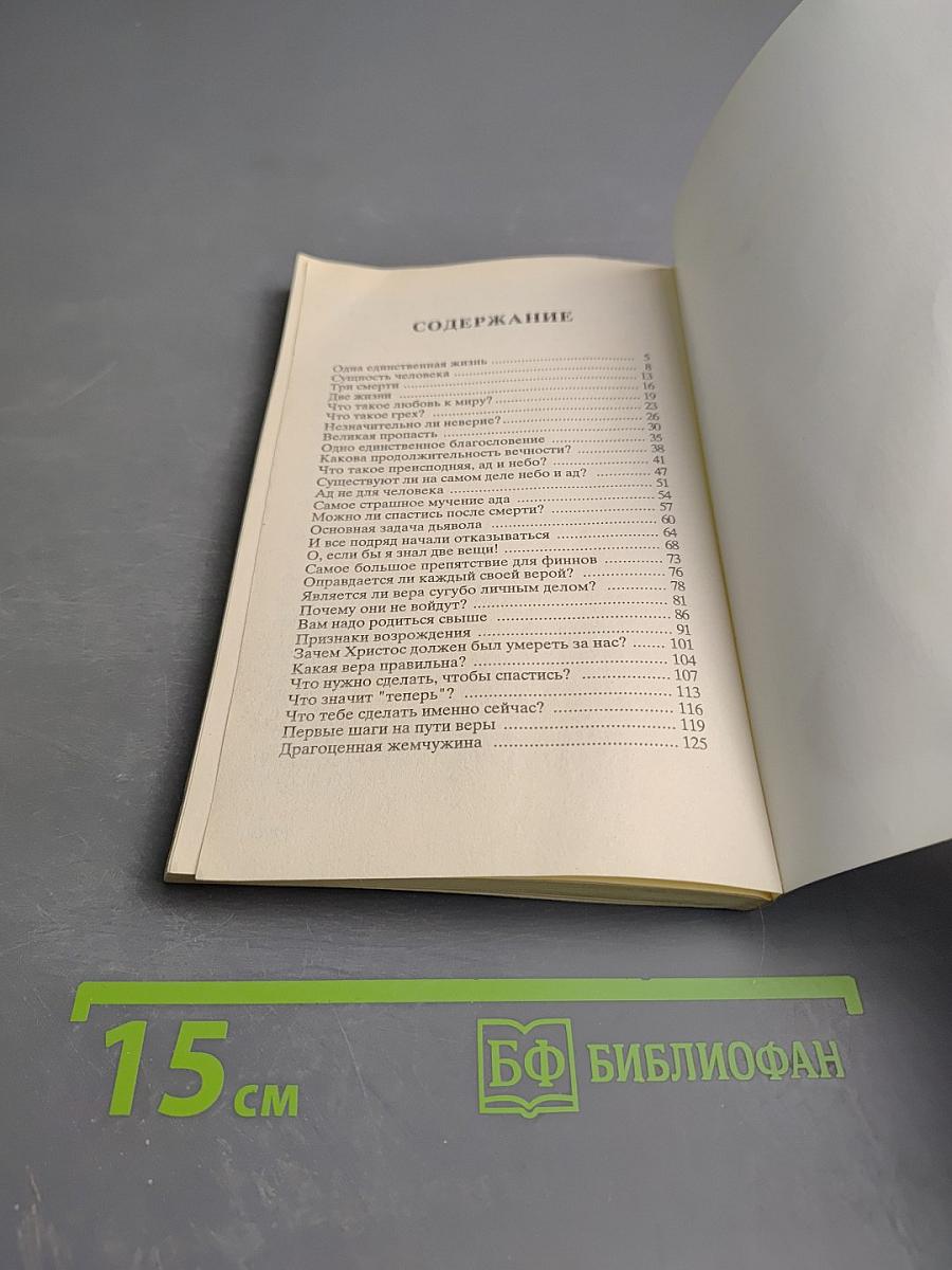 Одна единственная жизнь