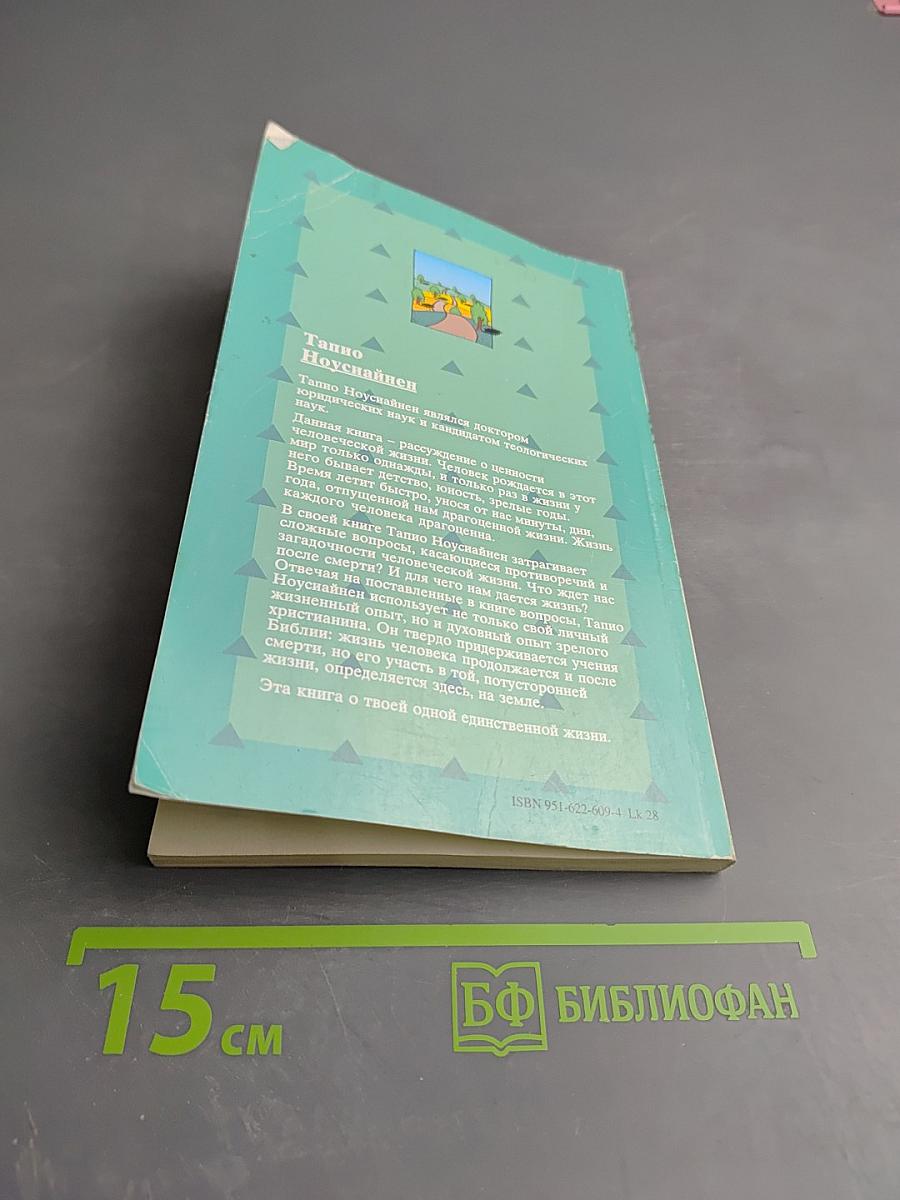 Одна единственная жизнь