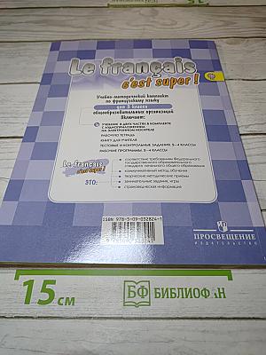 Le français c'est super! 3 класс. Часть 1