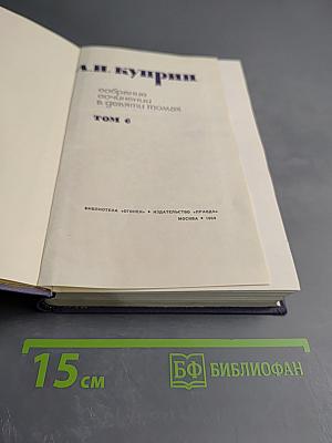 Собрание сочинений в девяти томах. Том 6