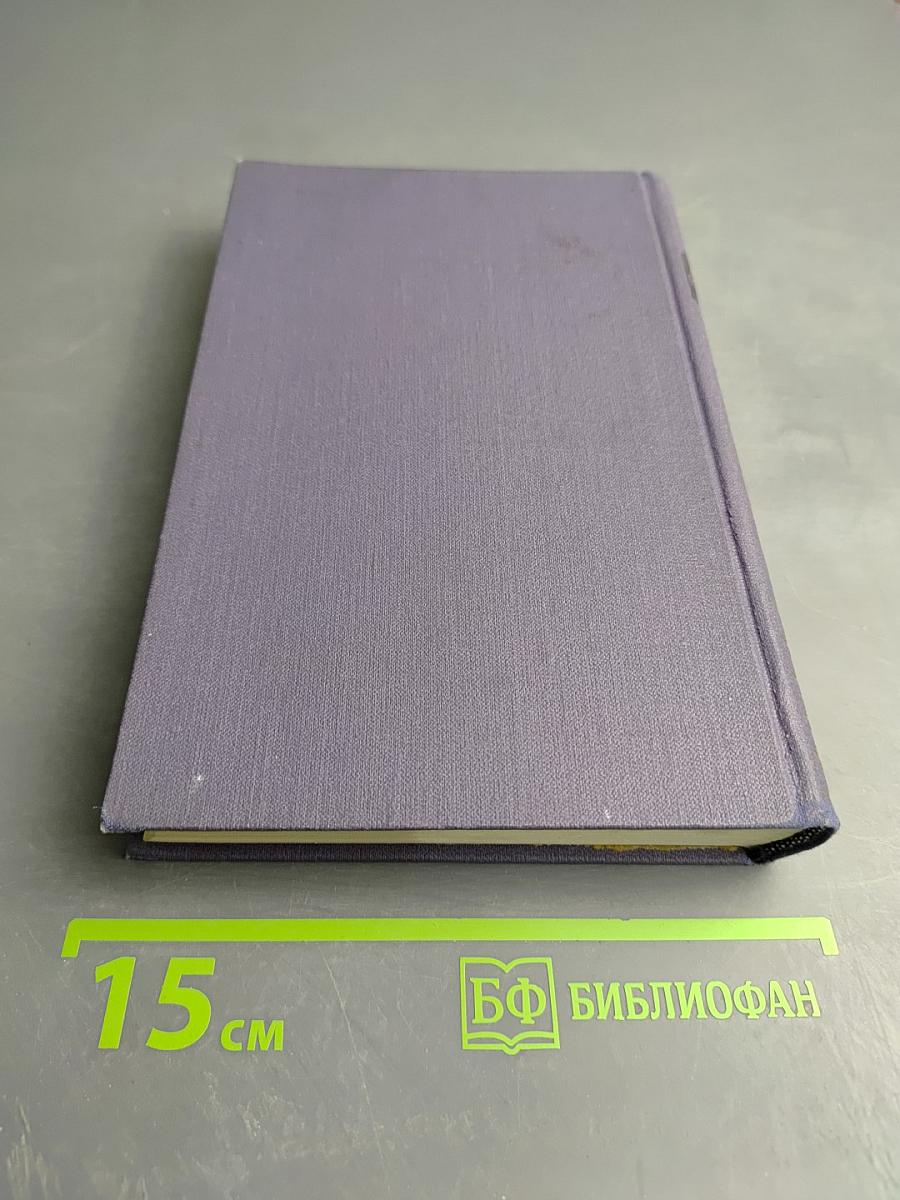 Собрание сочинений в девяти томах. Том 6