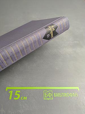 Собрание сочинений в девяти томах. Том 6