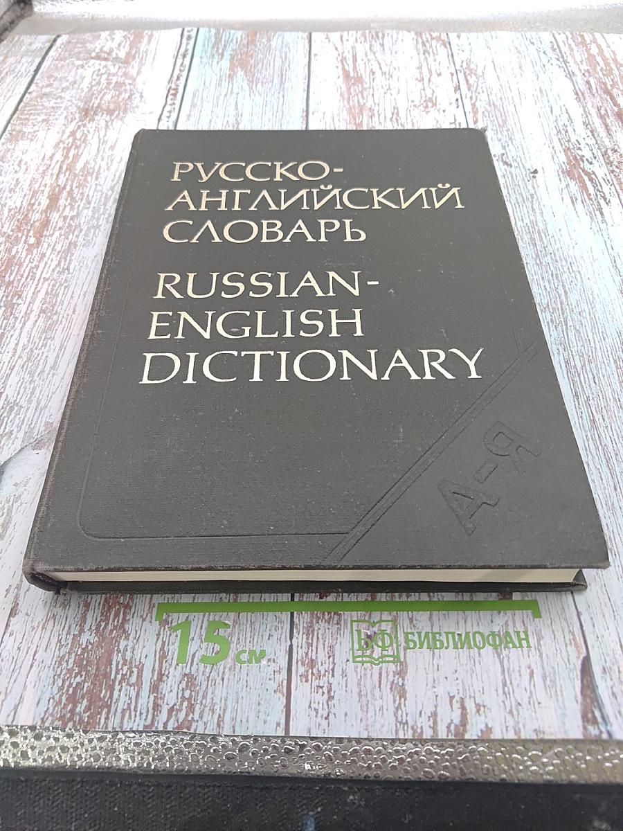Русско-английский словарь / Russian-English Dictionary