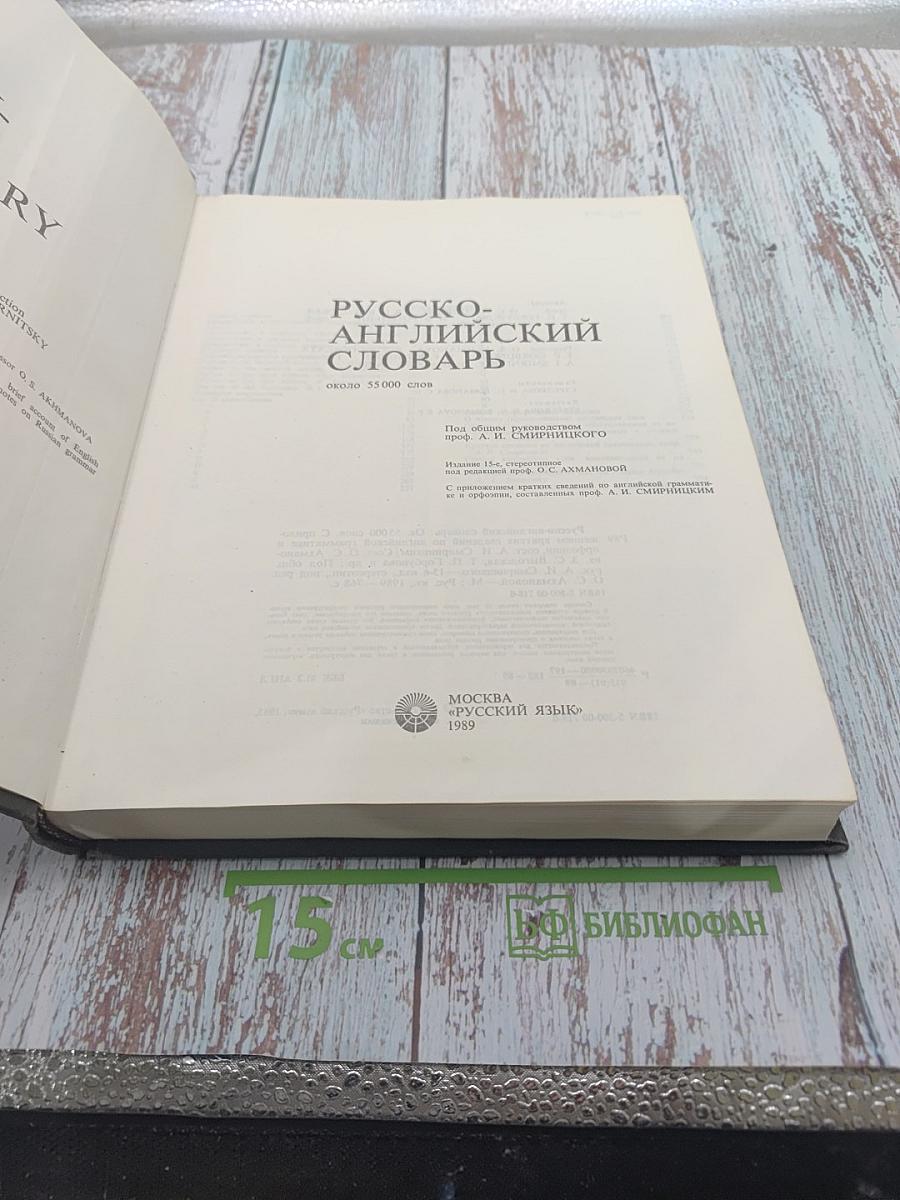 Русско-английский словарь / Russian-English Dictionary