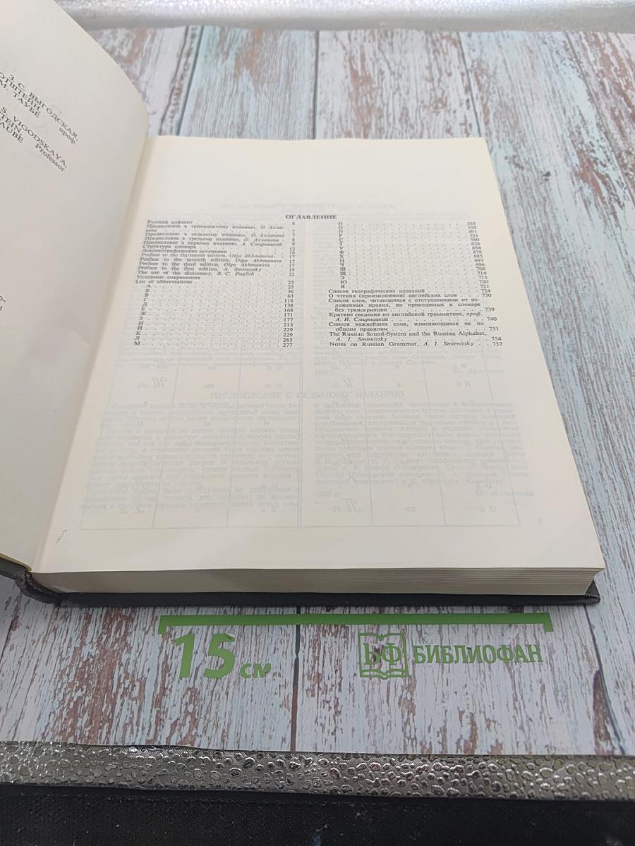 Русско-английский словарь / Russian-English Dictionary