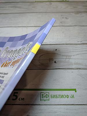Le français c'est super! 3 класс. Часть 1