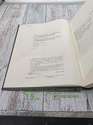 Русско-английский словарь / Russian-English Dictionary