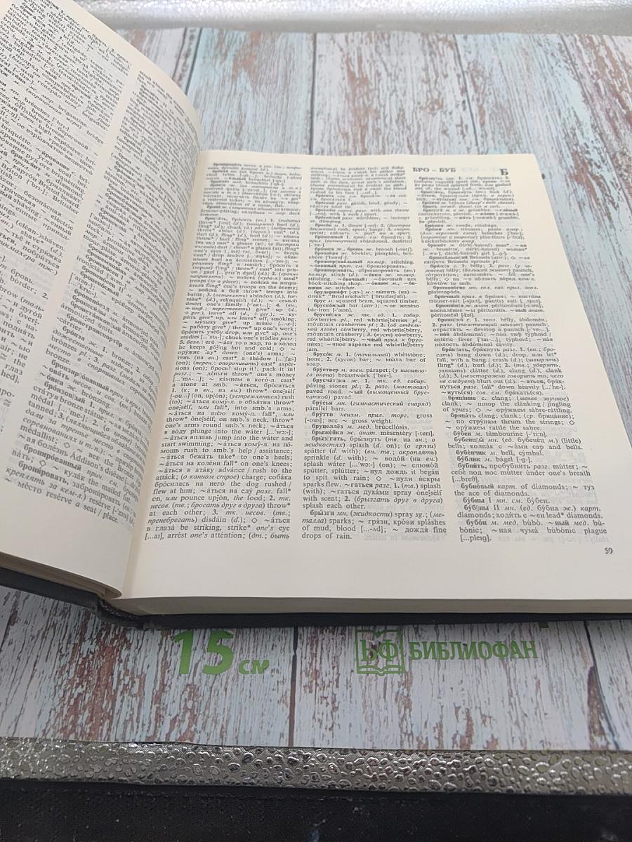 Русско-английский словарь / Russian-English Dictionary