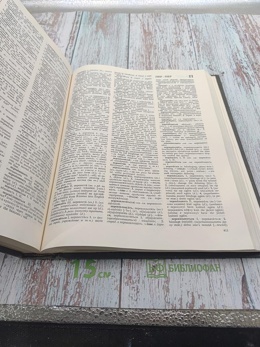 Русско-английский словарь / Russian-English Dictionary