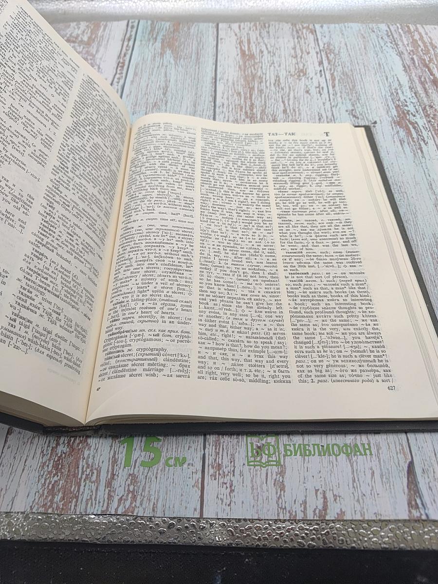 Русско-английский словарь / Russian-English Dictionary