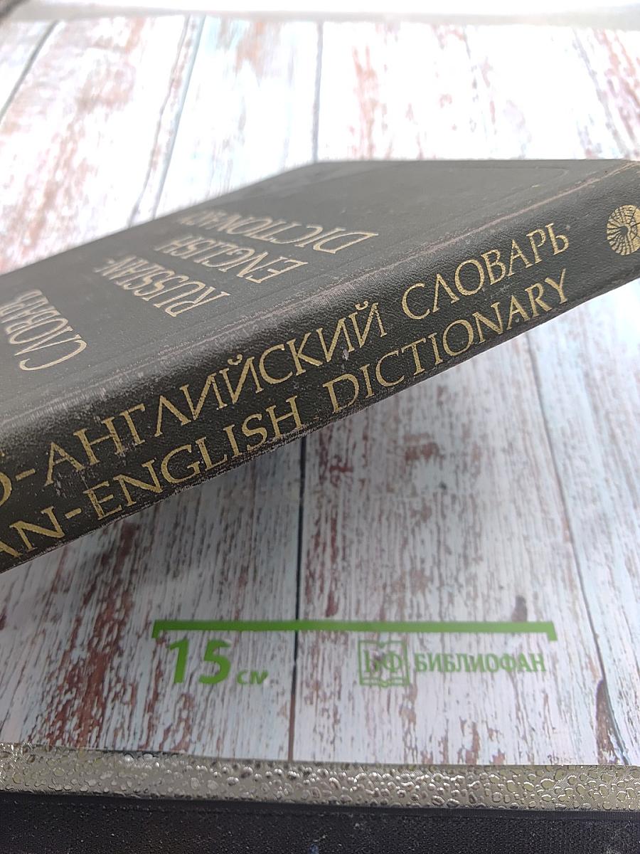 Русско-английский словарь / Russian-English Dictionary