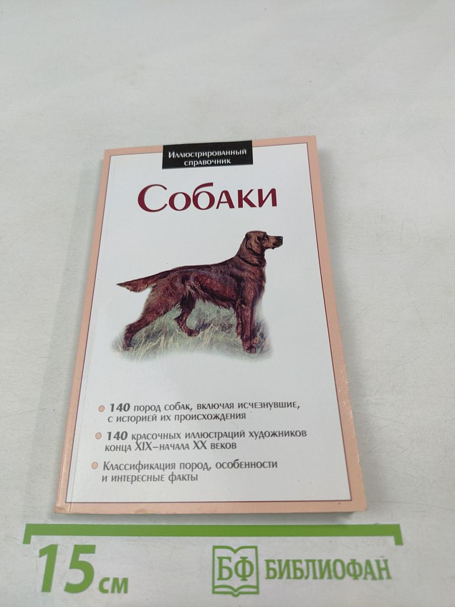 Иллюстрированный справочник Собаки