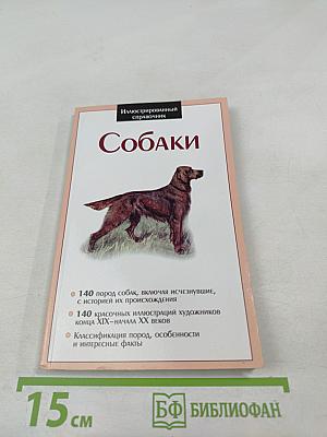 Иллюстрированный справочник Собаки