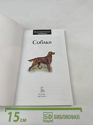 Иллюстрированный справочник Собаки