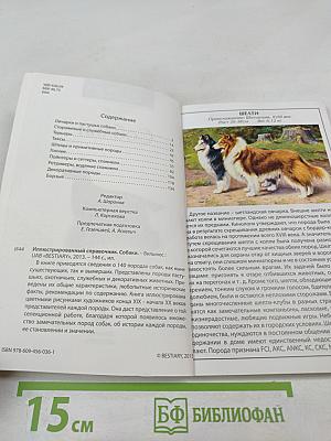 Иллюстрированный справочник Собаки