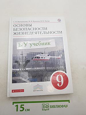 Основы безопасности жизнедеятельности для 9 класса