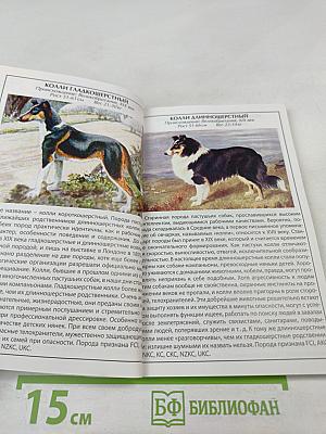 Иллюстрированный справочник Собаки