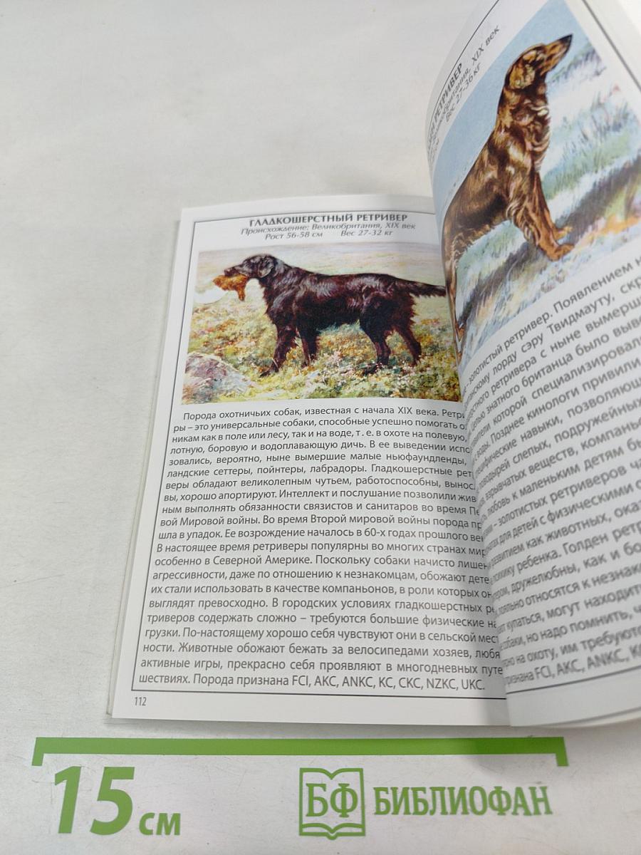 Иллюстрированный справочник Собаки